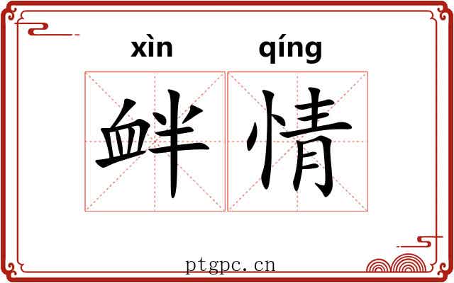 衅情 衅情