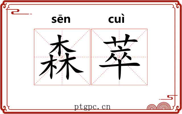 森萃