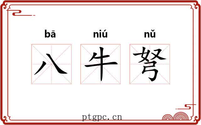八牛弩 八牛弩