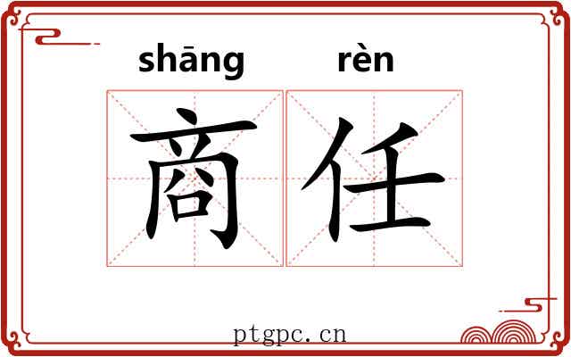 商任