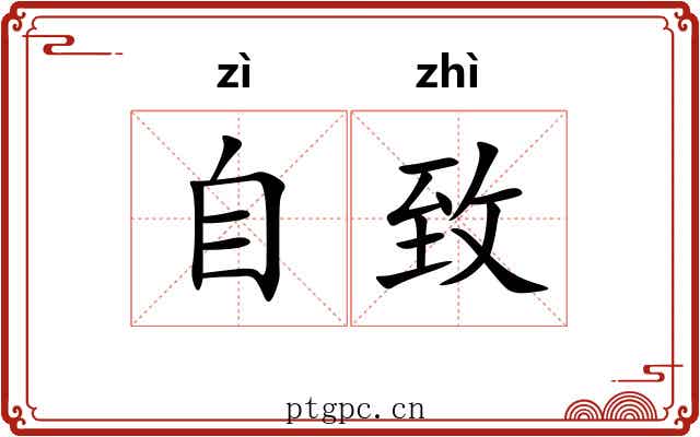 自致