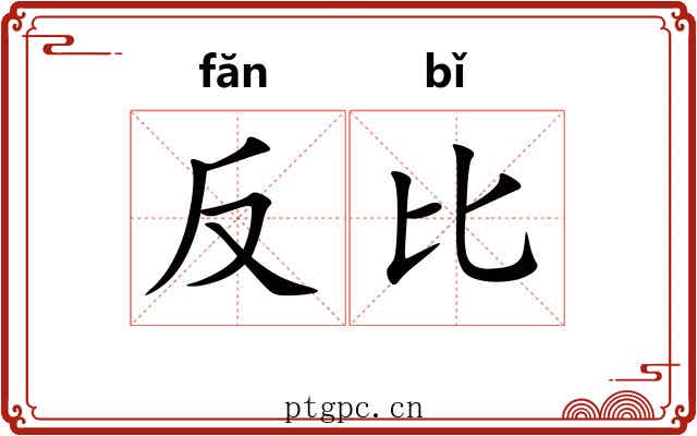反比