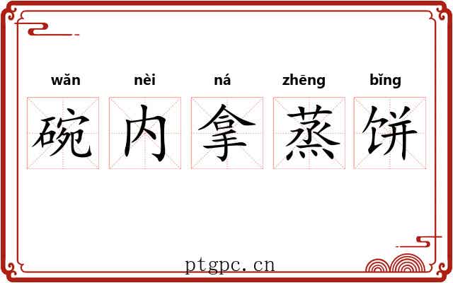 碗内拿蒸饼 碗内拿蒸饼