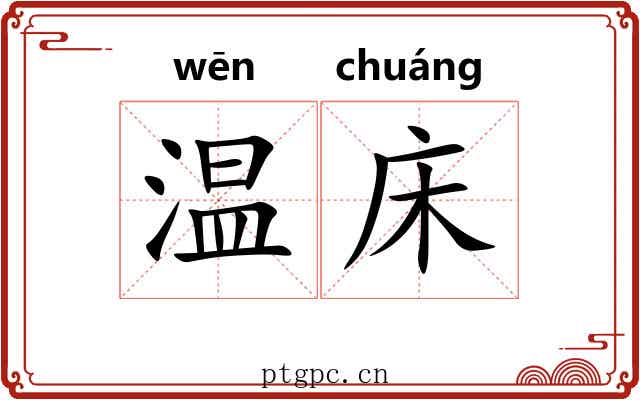 温床