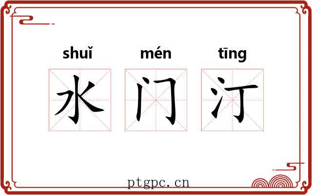 水门汀 水门汀