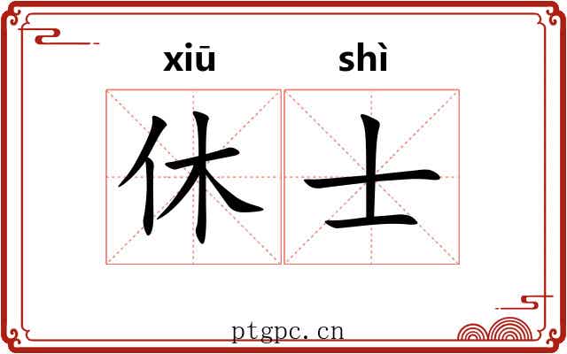 休士