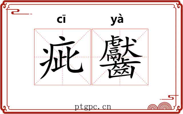疵齾