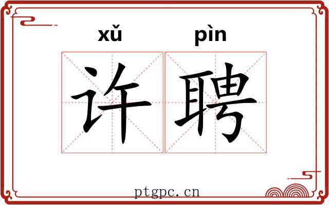许聘 许聘