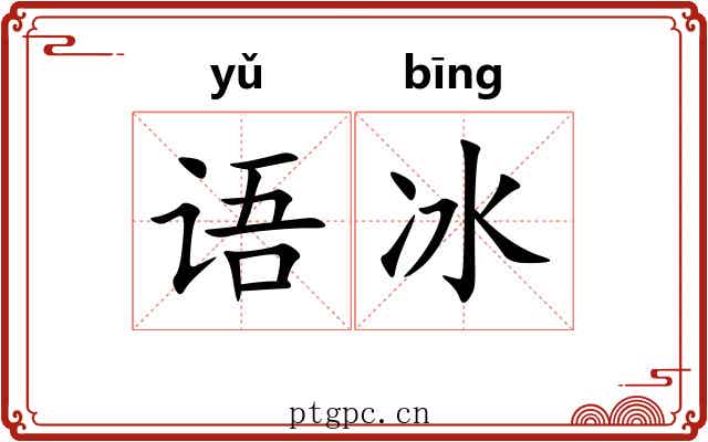 语冰 语冰
