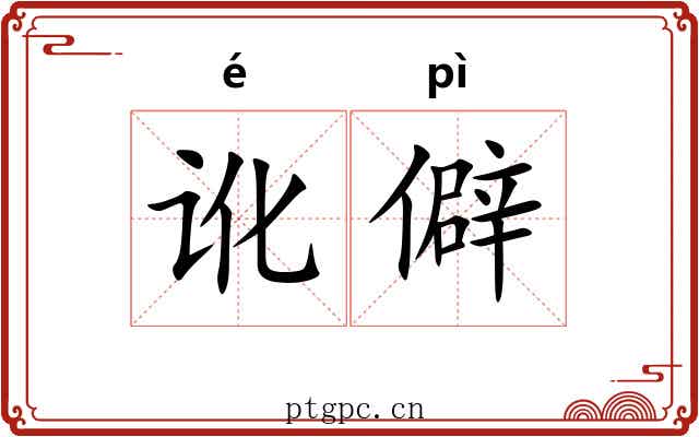 讹僻