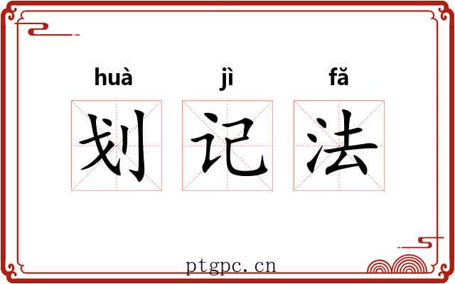 划记法