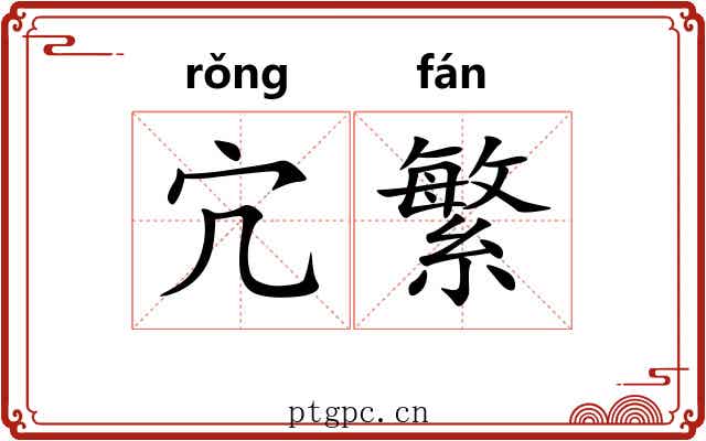宂繁