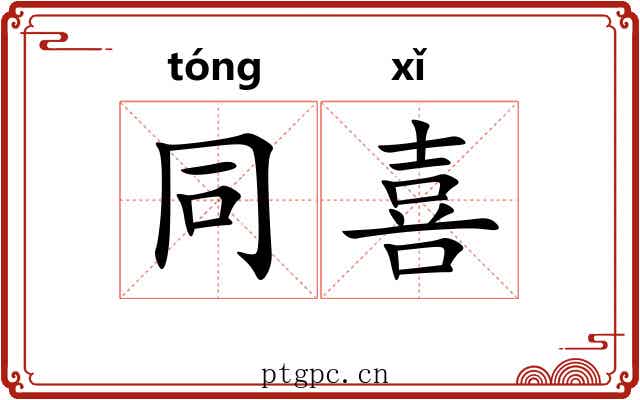 同喜