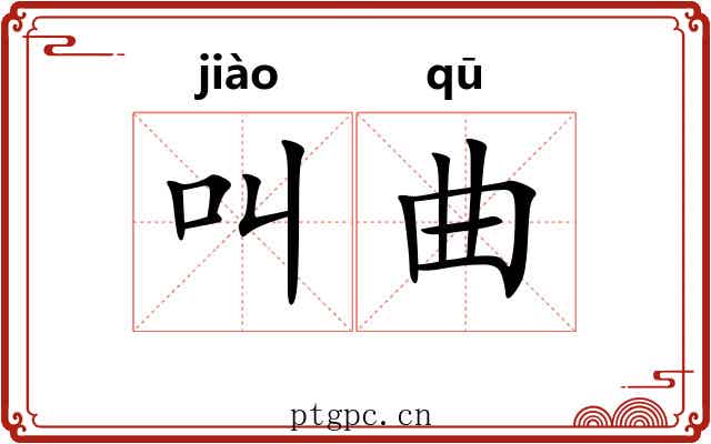 叫曲