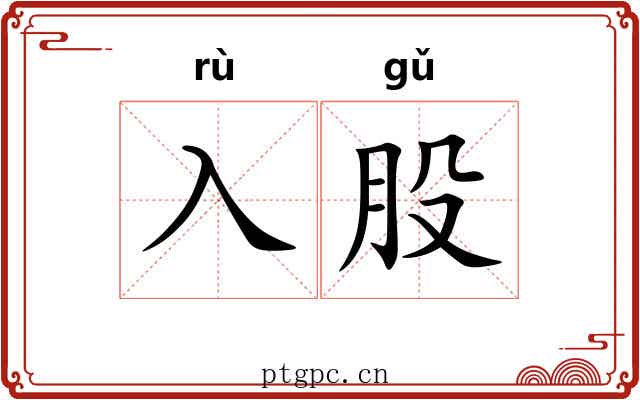入股