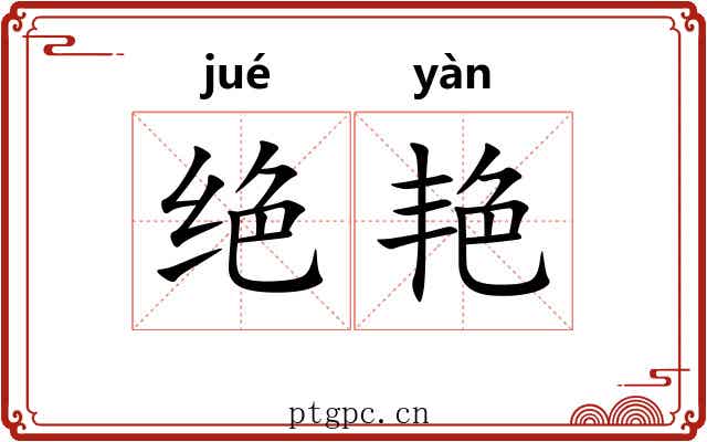 绝艳 绝艳