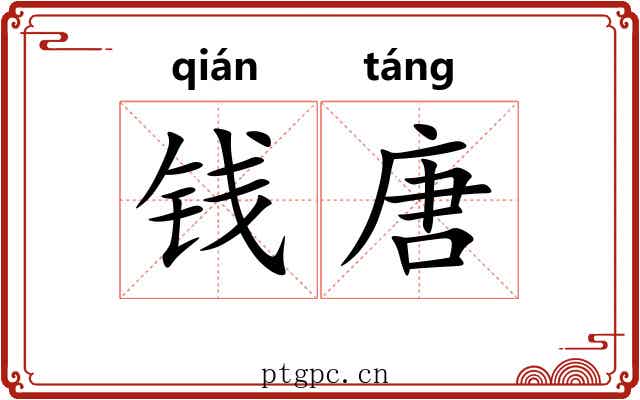 钱唐
