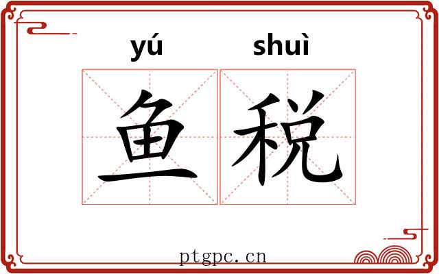 鱼税