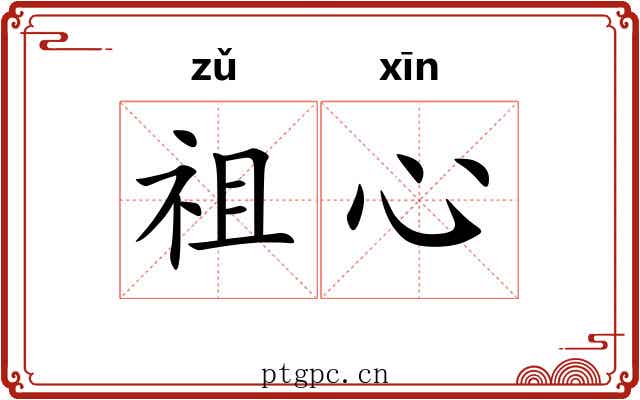 祖心