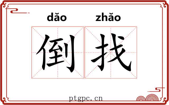 倒找