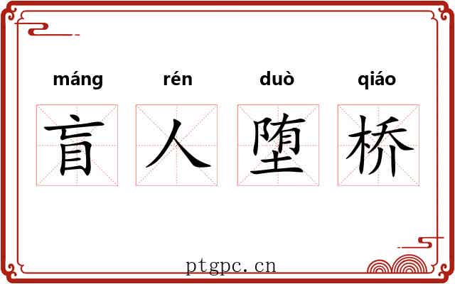 盲人堕桥 盲人堕桥