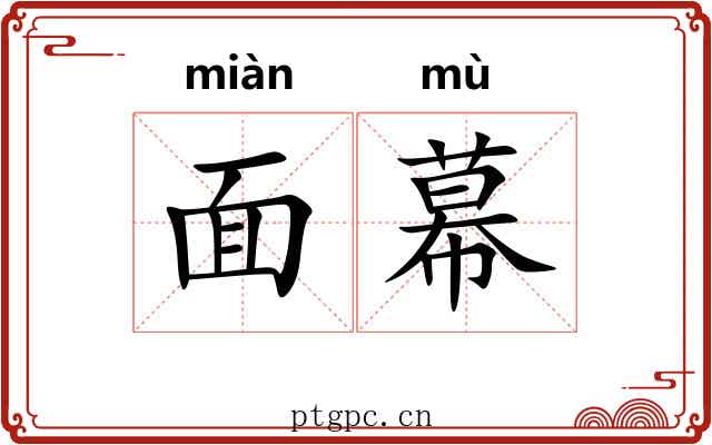 面幕 面幕