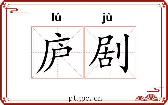 庐剧