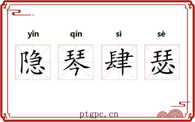 隐琴肆瑟 隐琴肆瑟