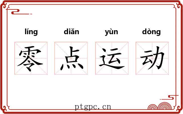 零点运动