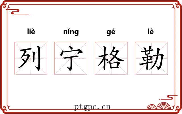 列宁格勒