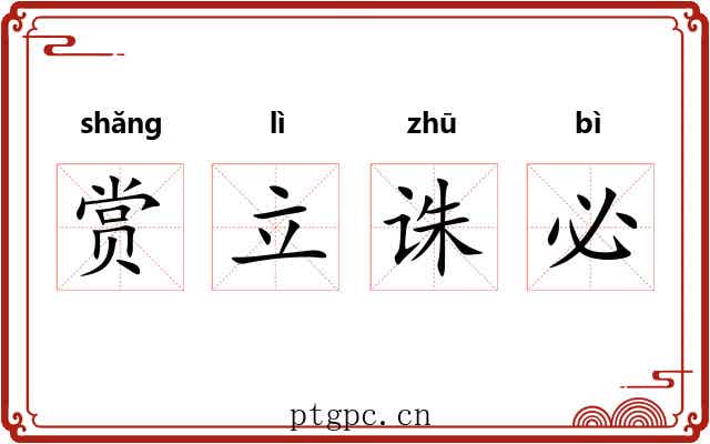 赏立诛必