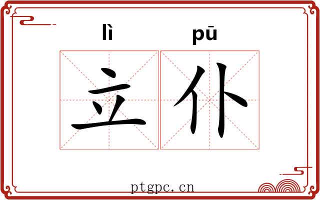 立仆