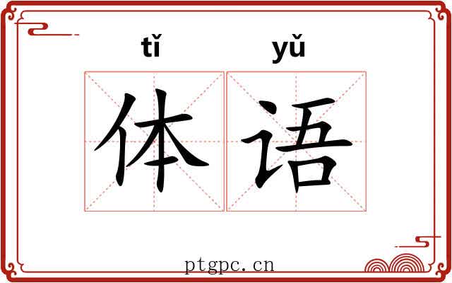 体语 体语