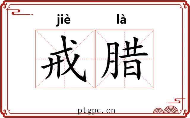 戒腊 戒腊