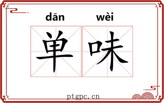 单味 单味