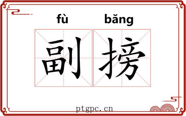 副搒 副搒