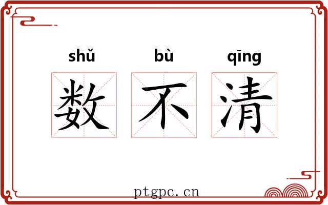 数不清 数不清