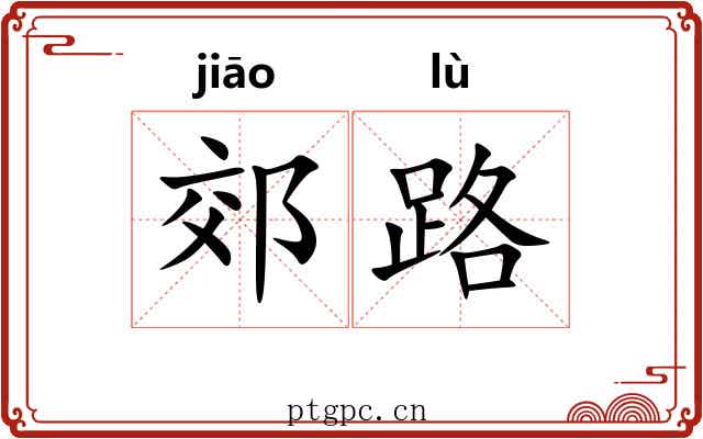 郊路
