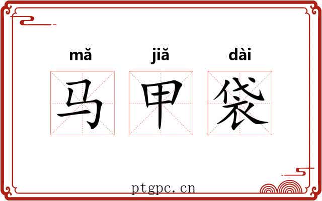 马甲袋 马甲袋