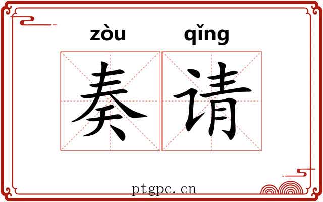 奏请