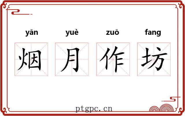 烟月作坊 烟月作坊
