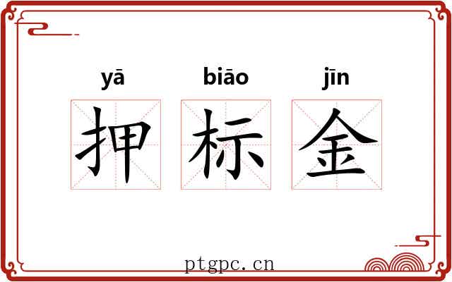 押标金 押标金