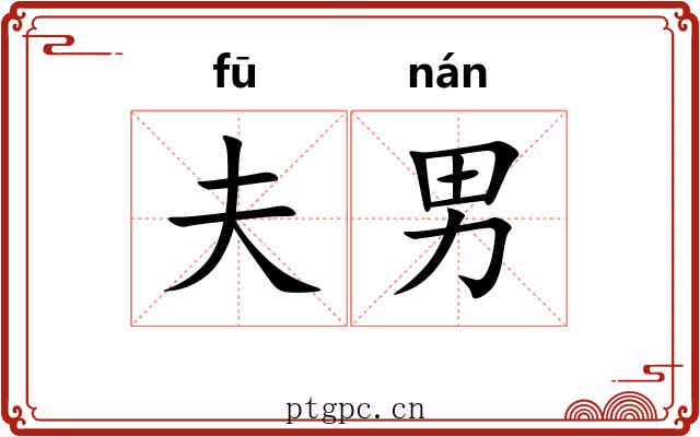 夫男