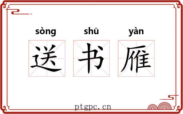 送书雁 送书雁
