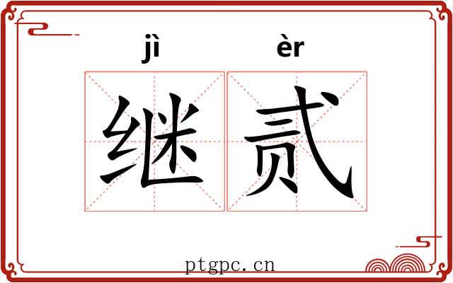 继贰