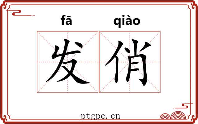发俏