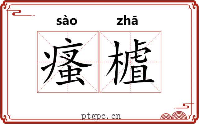 瘙樝