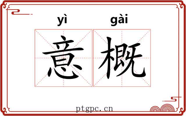 意概 意概