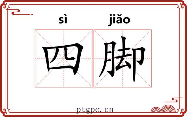 四脚 四脚
