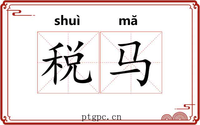 税马